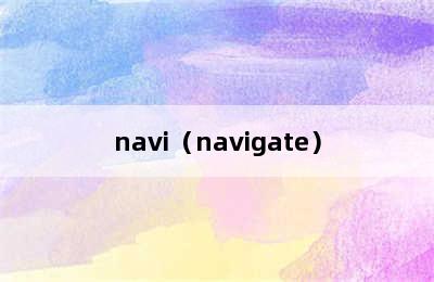 navi（navigate）