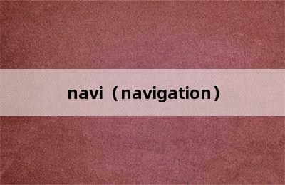 navi（navigation）