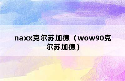 naxx克尔苏加德（wow90克尔苏加德）