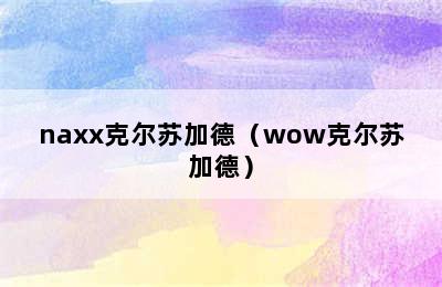 naxx克尔苏加德（wow克尔苏加德）