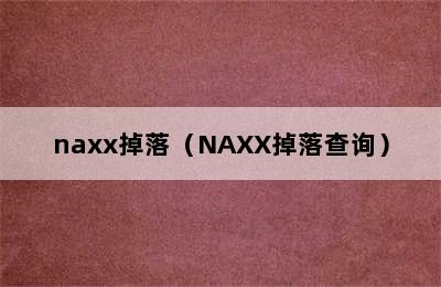 naxx掉落（NAXX掉落查询）