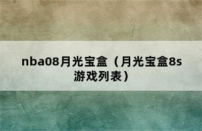 nba08月光宝盒（月光宝盒8s游戏列表）