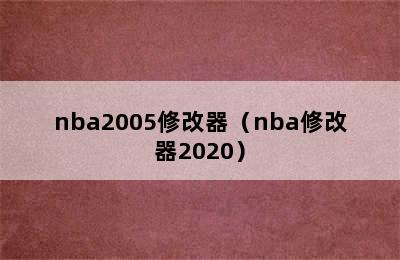 nba2005修改器（nba修改器2020）