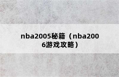 nba2005秘籍（nba2006游戏攻略）