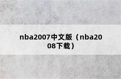 nba2007中文版（nba2008下载）