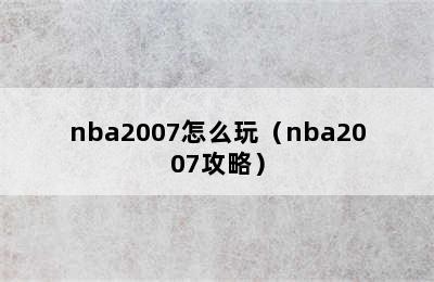 nba2007怎么玩（nba2007攻略）