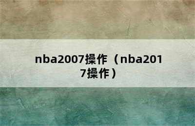 nba2007操作（nba2017操作）