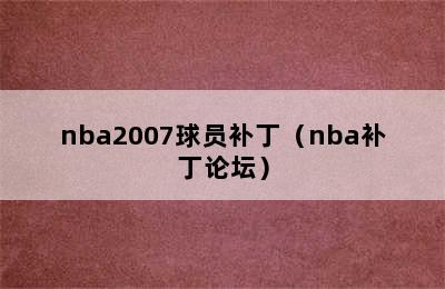 nba2007球员补丁（nba补丁论坛）