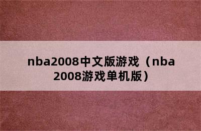 nba2008中文版游戏（nba2008游戏单机版）