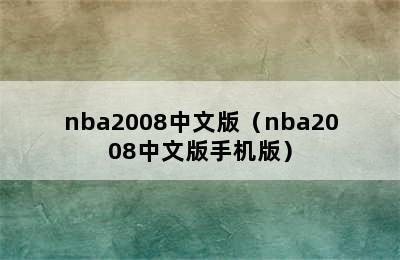 nba2008中文版（nba2008中文版手机版）