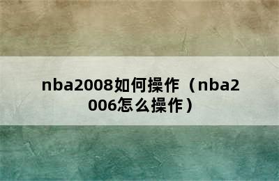 nba2008如何操作（nba2006怎么操作）