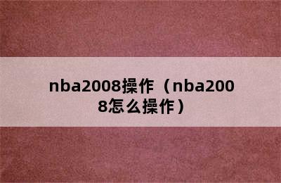 nba2008操作（nba2008怎么操作）