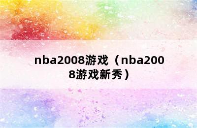 nba2008游戏（nba2008游戏新秀）