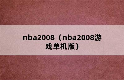 nba2008（nba2008游戏单机版）