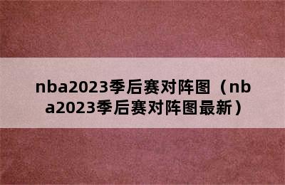 nba2023季后赛对阵图（nba2023季后赛对阵图最新）