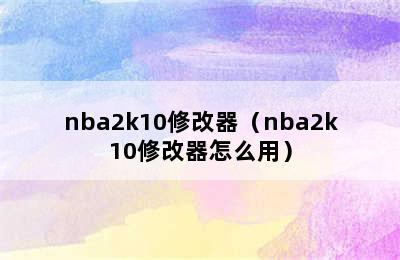 nba2k10修改器（nba2k10修改器怎么用）