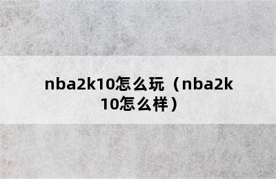 nba2k10怎么玩（nba2k10怎么样）