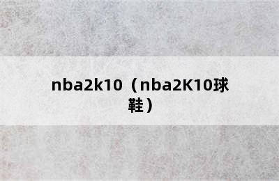 nba2k10（nba2K10球鞋）