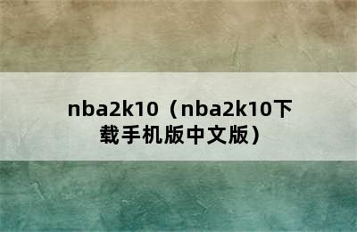 nba2k10（nba2k10下载手机版中文版）