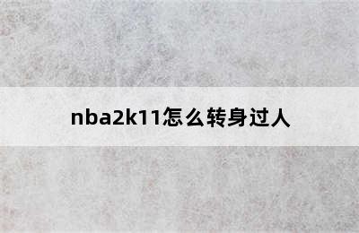 nba2k11怎么转身过人