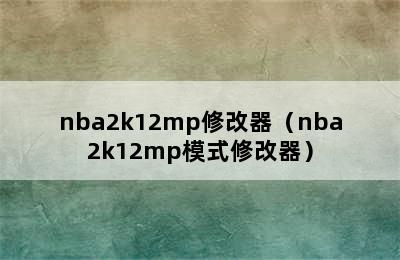 nba2k12mp修改器（nba2k12mp模式修改器）