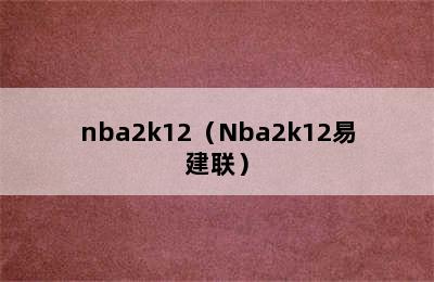 nba2k12（Nba2k12易建联）