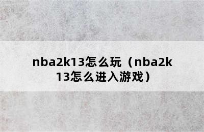 nba2k13怎么玩（nba2k13怎么进入游戏）