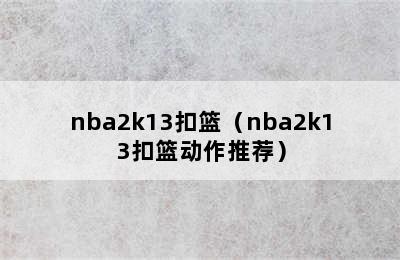 nba2k13扣篮（nba2k13扣篮动作推荐）