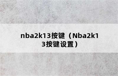 nba2k13按键（Nba2k13按键设置）