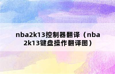 nba2k13控制器翻译（nba2k13键盘操作翻译图）