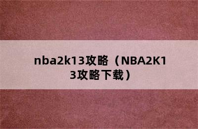 nba2k13攻略（NBA2K13攻略下载）