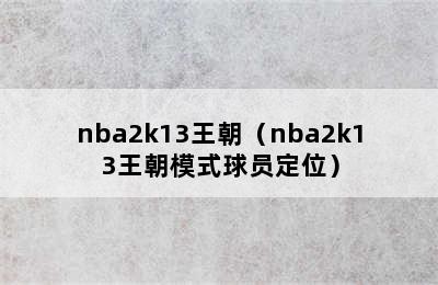 nba2k13王朝（nba2k13王朝模式球员定位）