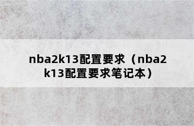 nba2k13配置要求（nba2k13配置要求笔记本）