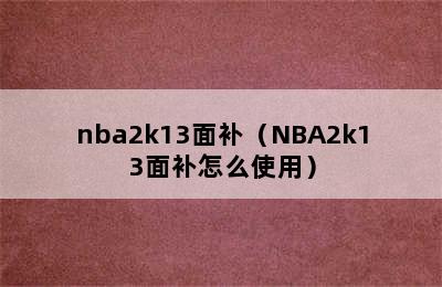 nba2k13面补（NBA2k13面补怎么使用）