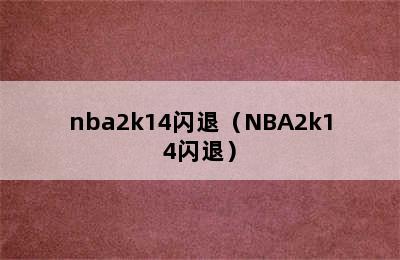 nba2k14闪退（NBA2k14闪退）