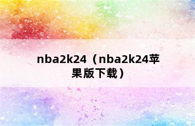 nba2k24（nba2k24苹果版下载）