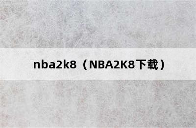 nba2k8（NBA2K8下载）