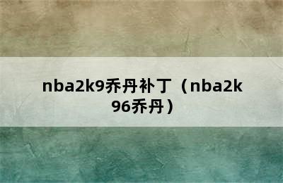 nba2k9乔丹补丁（nba2k96乔丹）