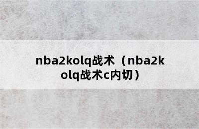 nba2kolq战术（nba2kolq战术c内切）