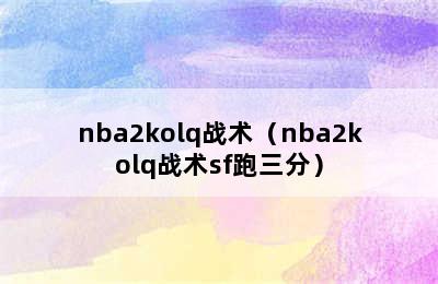 nba2kolq战术（nba2kolq战术sf跑三分）