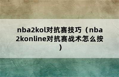 nba2kol对抗赛技巧（nba2konline对抗赛战术怎么按）