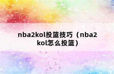 nba2kol投篮技巧（nba2kol怎么投篮）