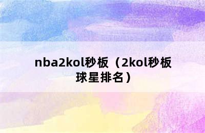 nba2kol秒板（2kol秒板球星排名）