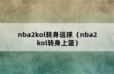 nba2kol转身运球（nba2kol转身上篮）