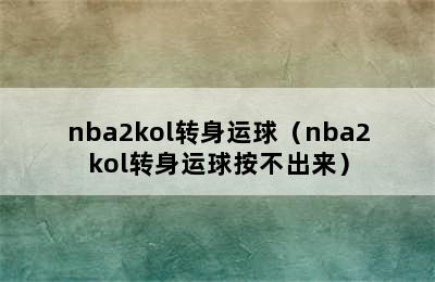 nba2kol转身运球（nba2kol转身运球按不出来）