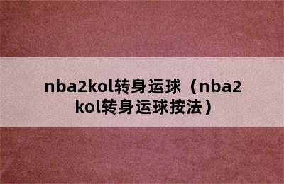 nba2kol转身运球（nba2kol转身运球按法）