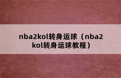 nba2kol转身运球（nba2kol转身运球教程）