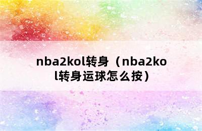 nba2kol转身（nba2kol转身运球怎么按）