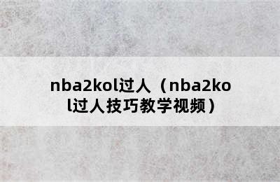 nba2kol过人（nba2kol过人技巧教学视频）