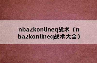 nba2konlineq战术（nba2konlineq战术大全）